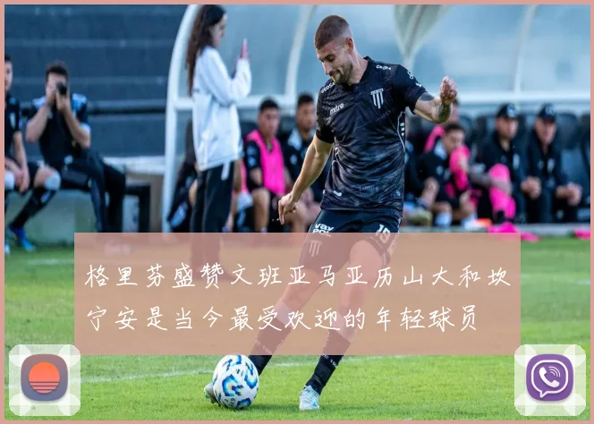 格里芬盛赞文班亚马亚历山大和坎宁安是当今最受欢迎的年轻球员